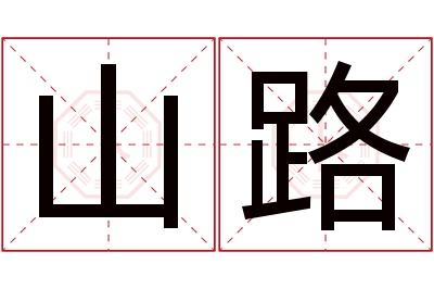 山路名字寓意