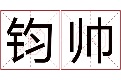 钧帅名字寓意