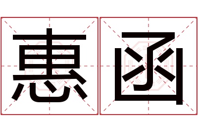 惠函名字寓意