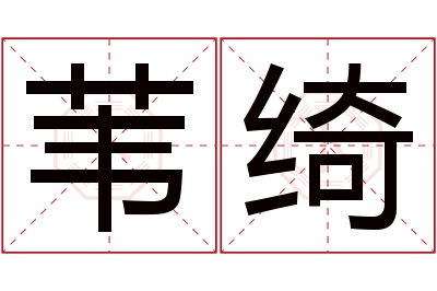 苇绮名字寓意