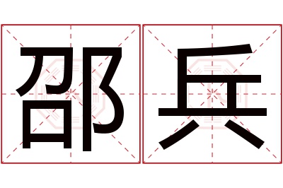 邵兵名字寓意