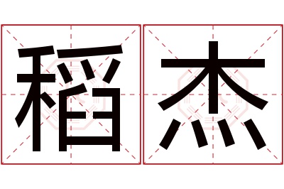 稻杰名字寓意