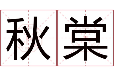 秋棠名字寓意