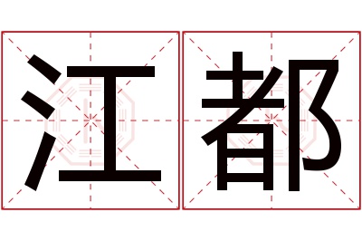 江都名字寓意