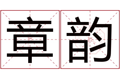 章韵名字寓意