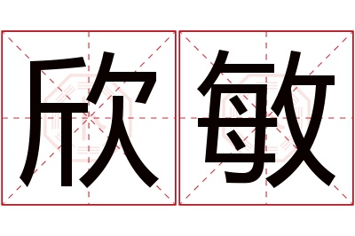 欣敏名字寓意