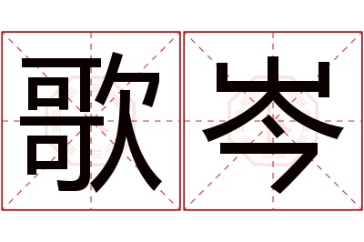 歌岑名字寓意