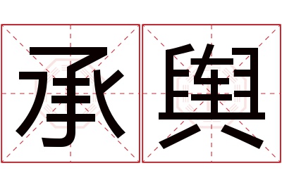 承舆名字寓意