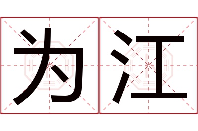 为江名字寓意