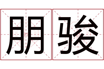 朋骏名字寓意