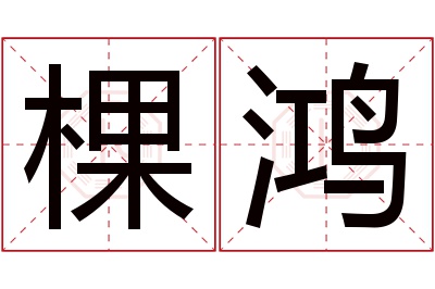 棵鸿名字寓意