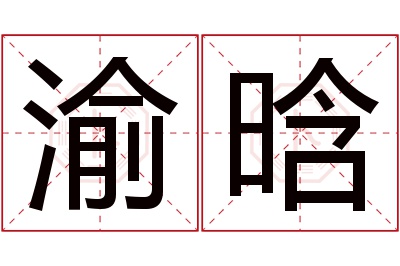 渝晗名字寓意