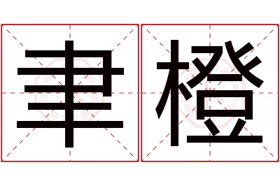 聿橙名字寓意