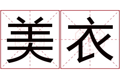 美衣名字寓意