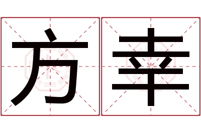 方幸名字寓意