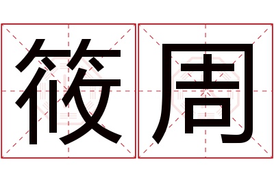 筱周名字寓意