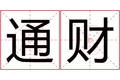 通财名字寓意