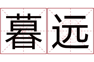 暮远名字寓意