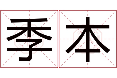 季本名字寓意