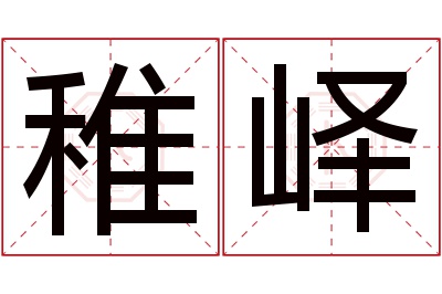 稚峄名字寓意