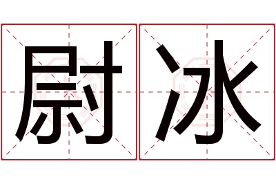 尉冰名字寓意