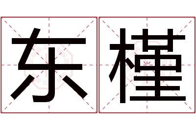 东槿名字寓意