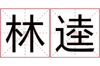 林逵名字寓意