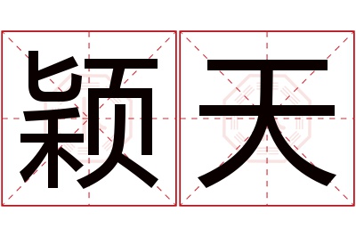 颖天名字寓意