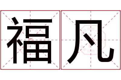 福凡名字寓意