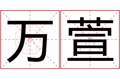 万萱名字寓意