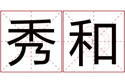 秀和名字寓意