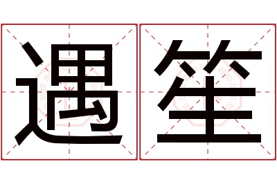 遇笙名字寓意