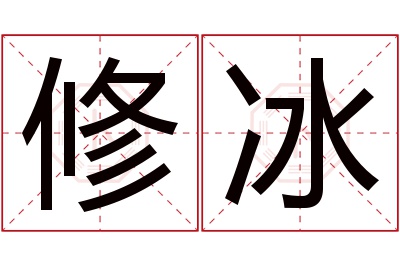 修冰名字寓意