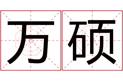 万硕名字寓意