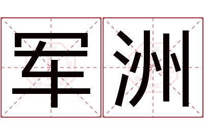 军洲名字寓意