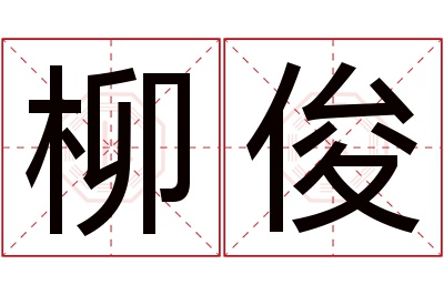 柳俊名字寓意