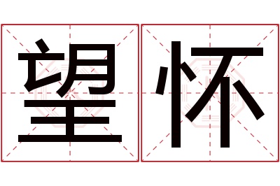 望怀名字寓意