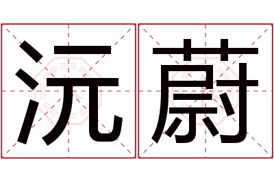 沅蔚名字寓意