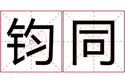 钧同名字寓意