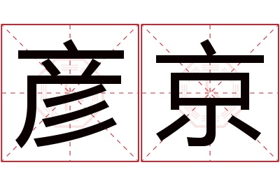 彦京名字寓意