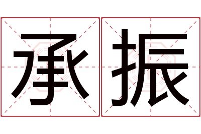 承振名字寓意