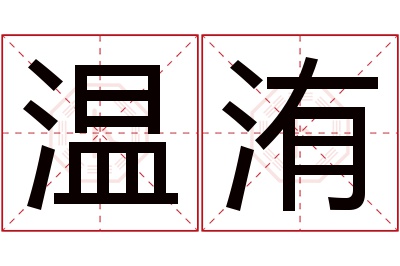 温洧名字寓意