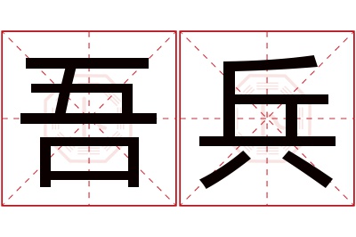 吾兵名字寓意