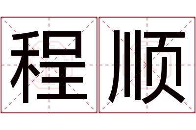 程顺名字寓意