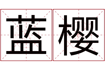 蓝樱名字寓意