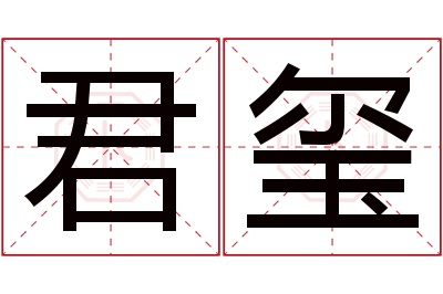 君玺名字寓意