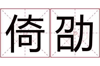 倚劭名字寓意 倚劭名字寓意