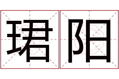 珺阳名字寓意