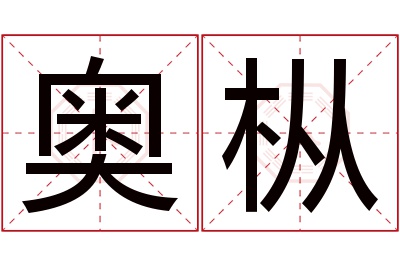 奥枞名字寓意