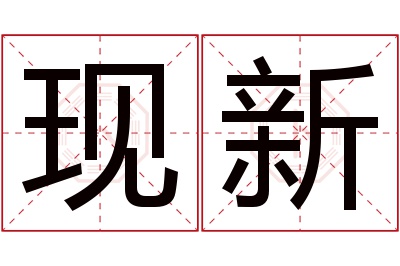 现新名字寓意